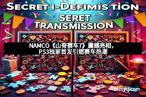 NAMCO《山脊赛车7》震撼亮相，PS3独家首发引燃赛车热潮
