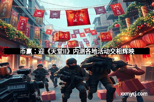 币赢：迎《天堂II》内测各地活动交相辉映