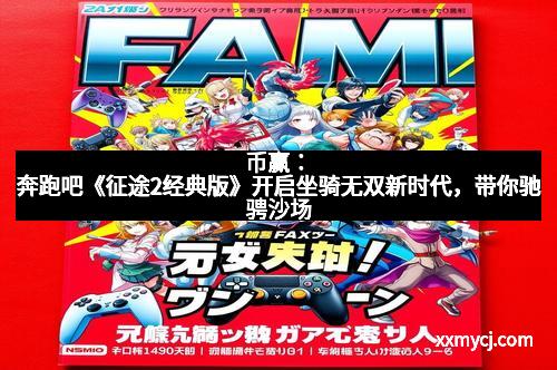 币赢：奔跑吧《征途2经典版》开启坐骑无双新时代，带你驰骋沙场